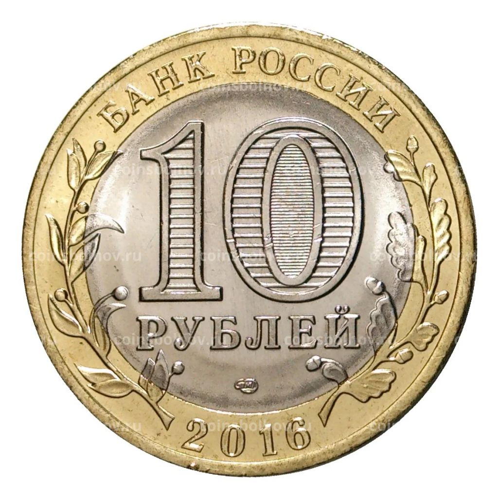 10 рублей 2016 года Российская Федерация  Амурская область