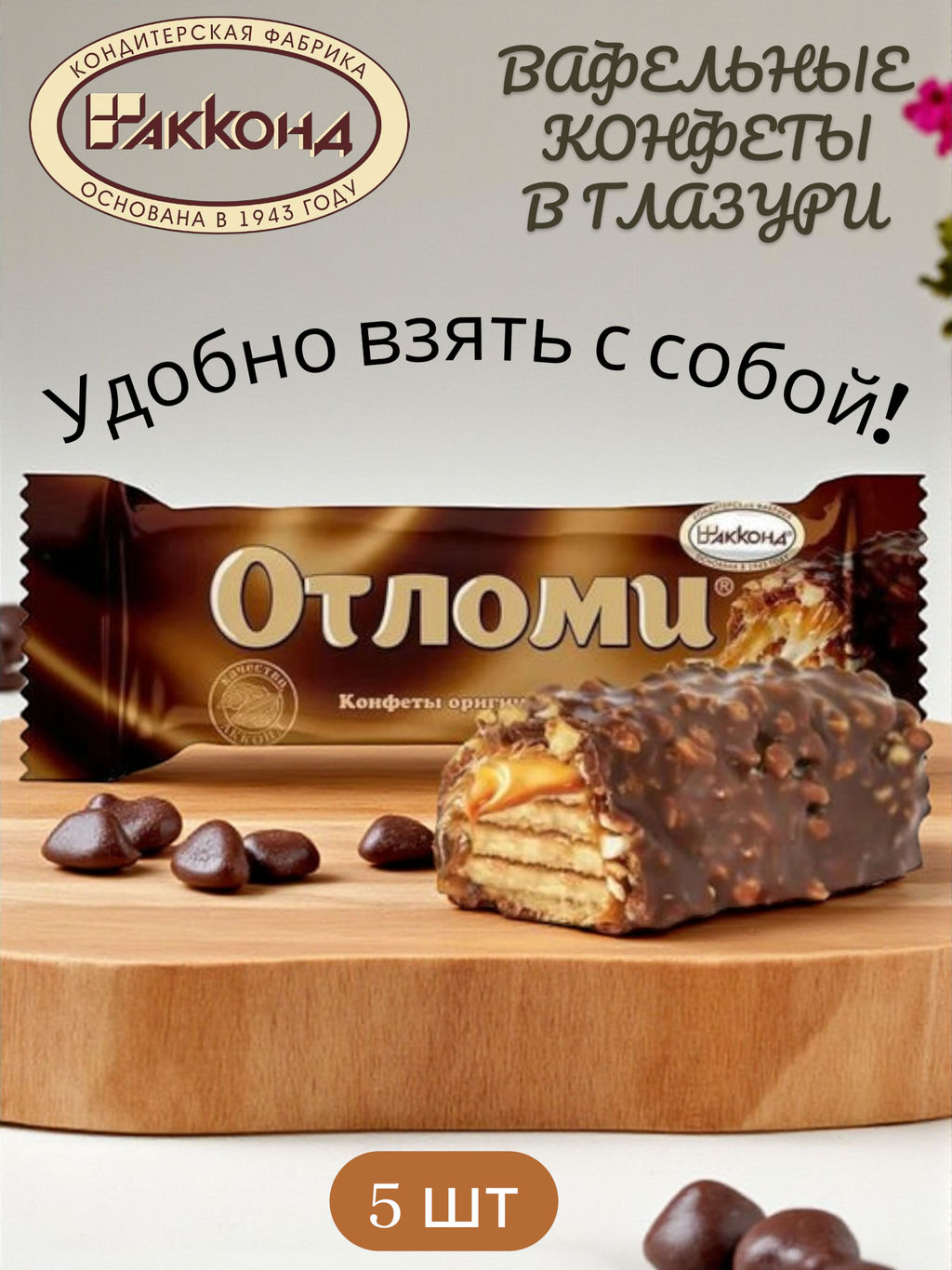 Цена за 5 шт Отломи/Акконд/