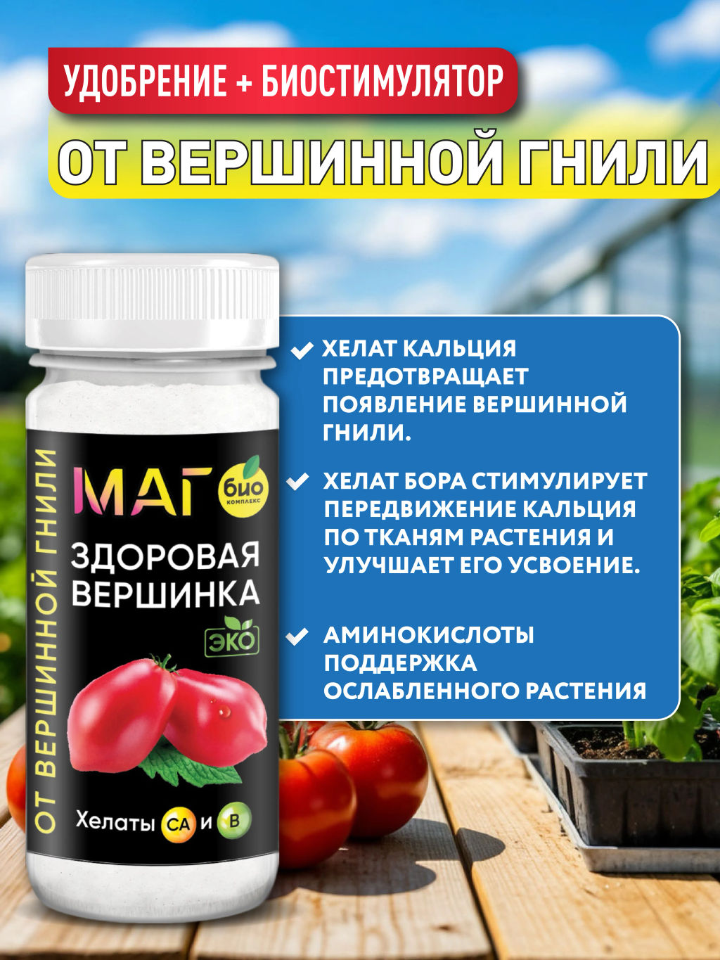 БИО-комплекс Здоровая вершинка, ТМ МАГ, 75 г