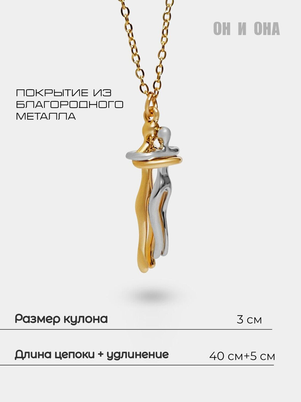 Кулон на цепочке Парочка