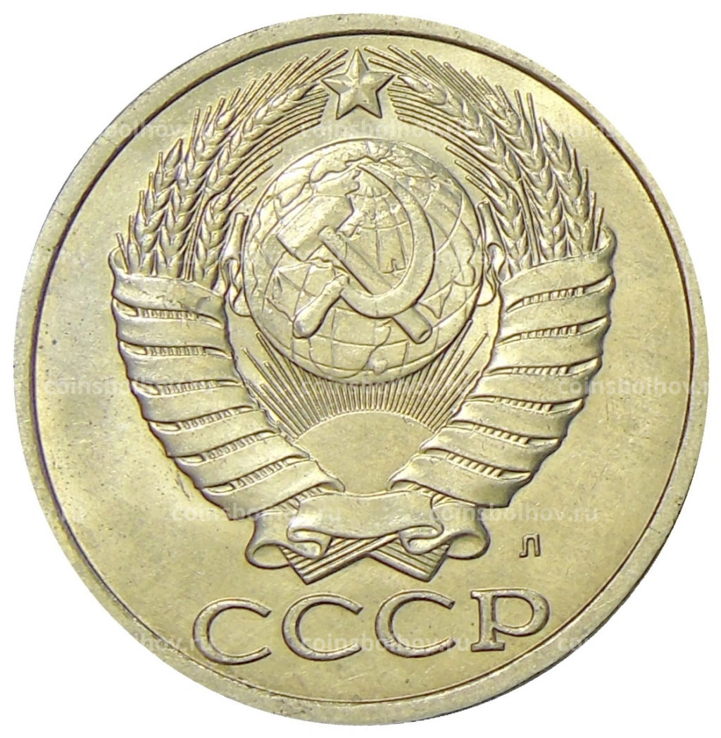 Монета 50 копеек 1991 года Л