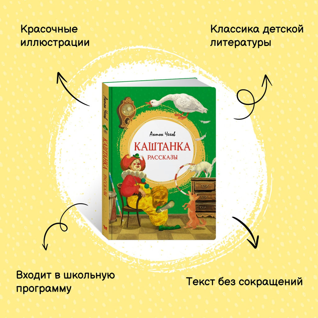 Каштанка. Рассказы. Чехов А. - Махаон фото 9