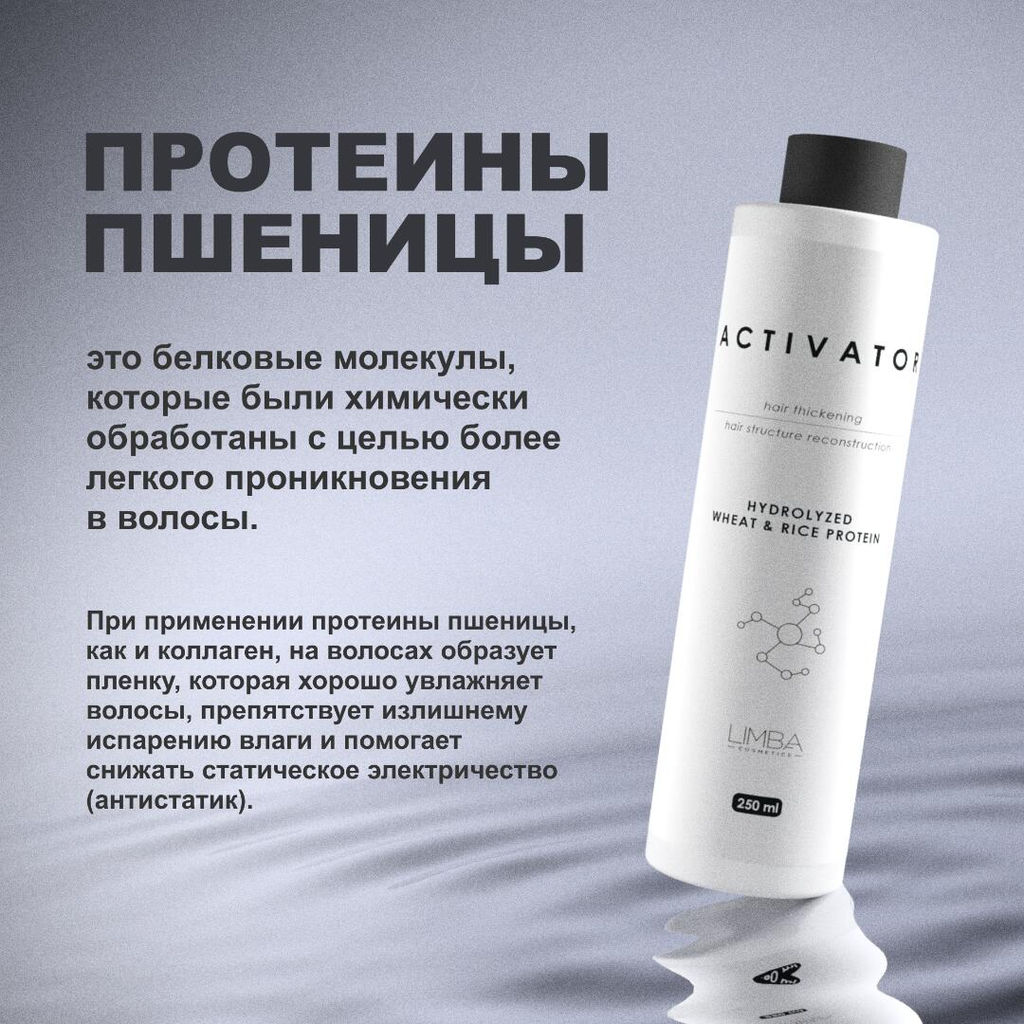 Limba Cosmetics Активатор Activator Hydrolyzed Wheat&Rice Protein, 250 мл(lmb17)