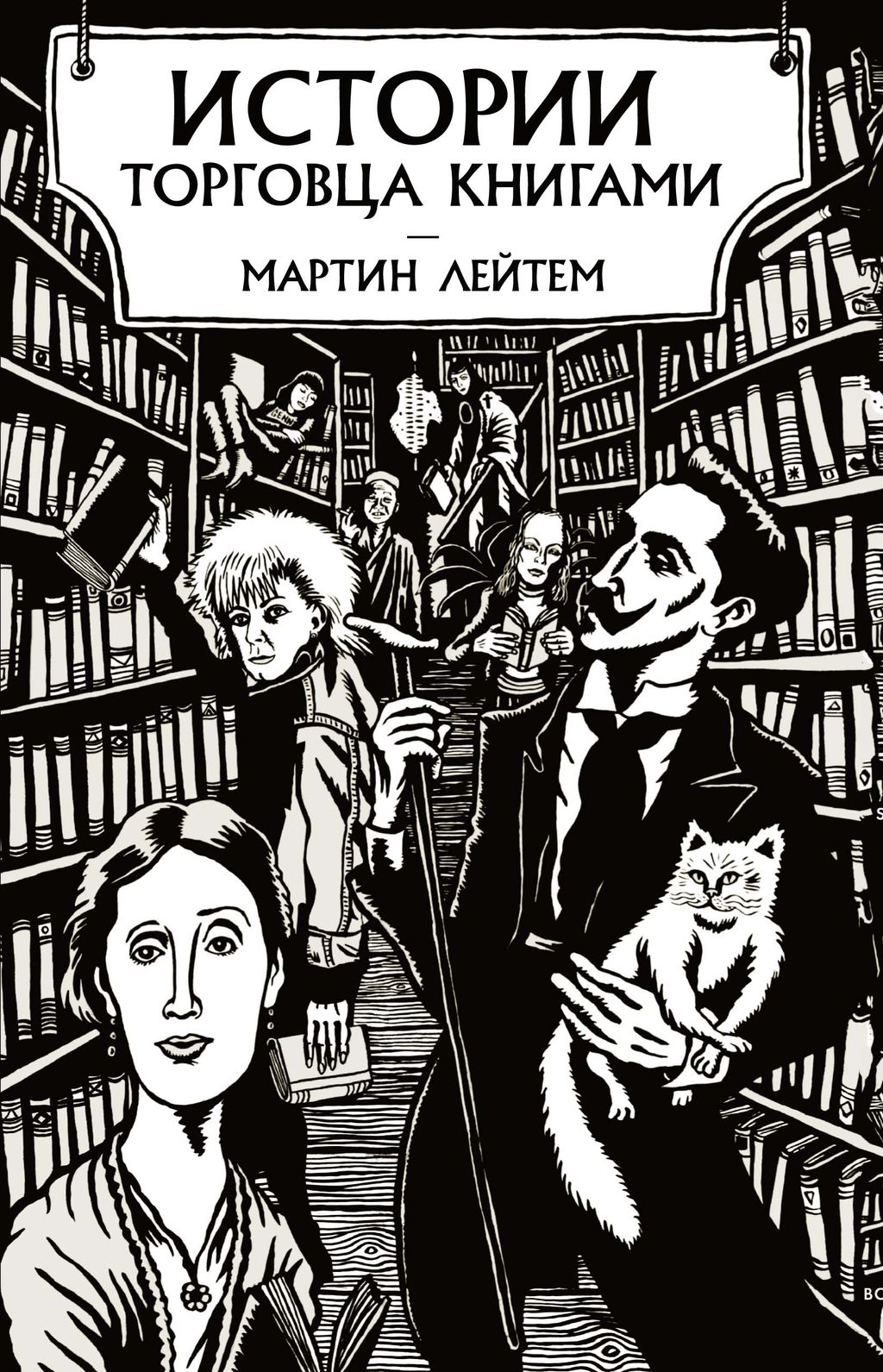 Истории торговца книгами. Лейтем М.