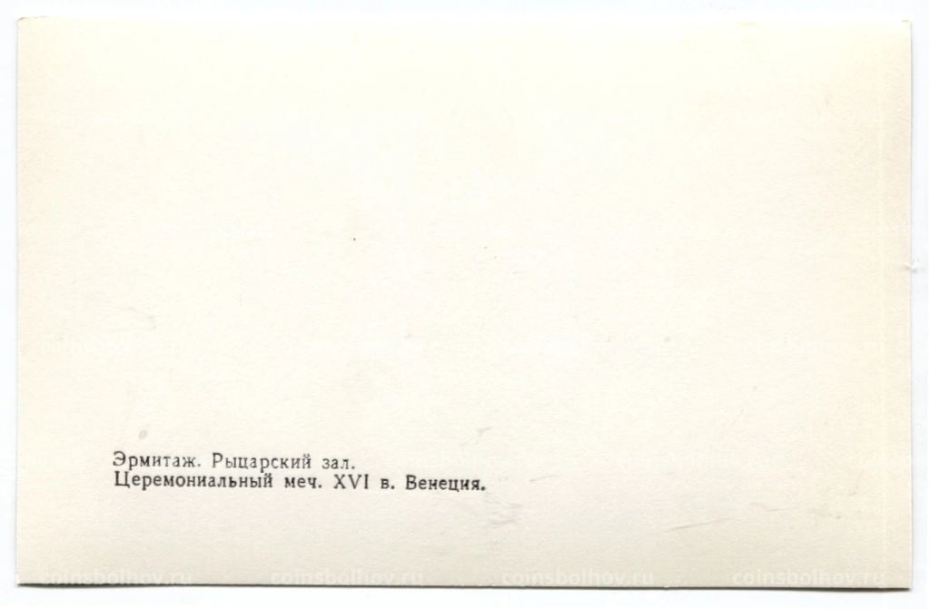 Открытка Эрмитаж Рыцарский зал. Церемониальный меч XVI век. Италия