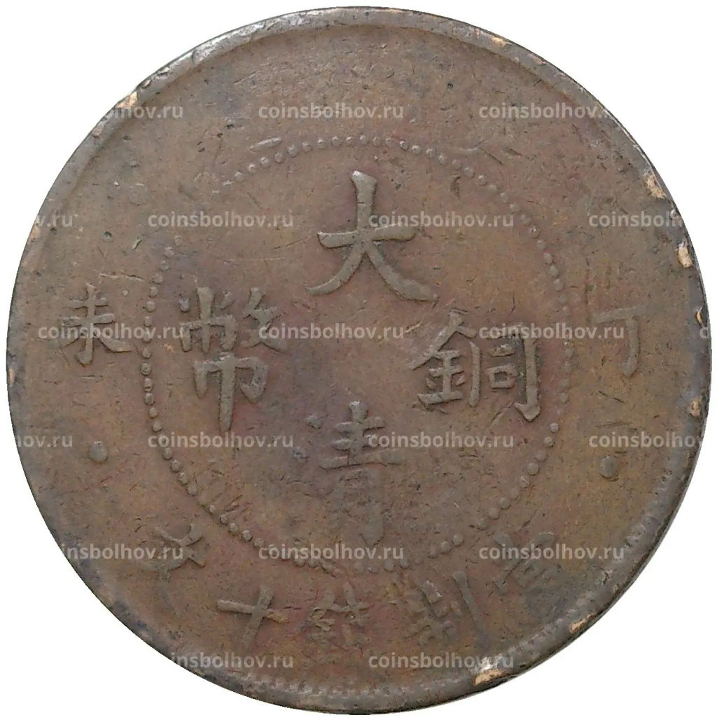 Монета 10 кэш 1907 года Китай