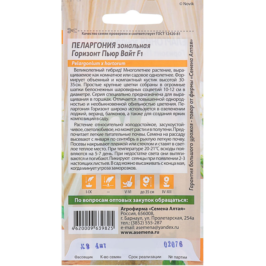 Пеларгония Горизонт Пьюр Вайт зональная 4шт. (Семена Алтая)