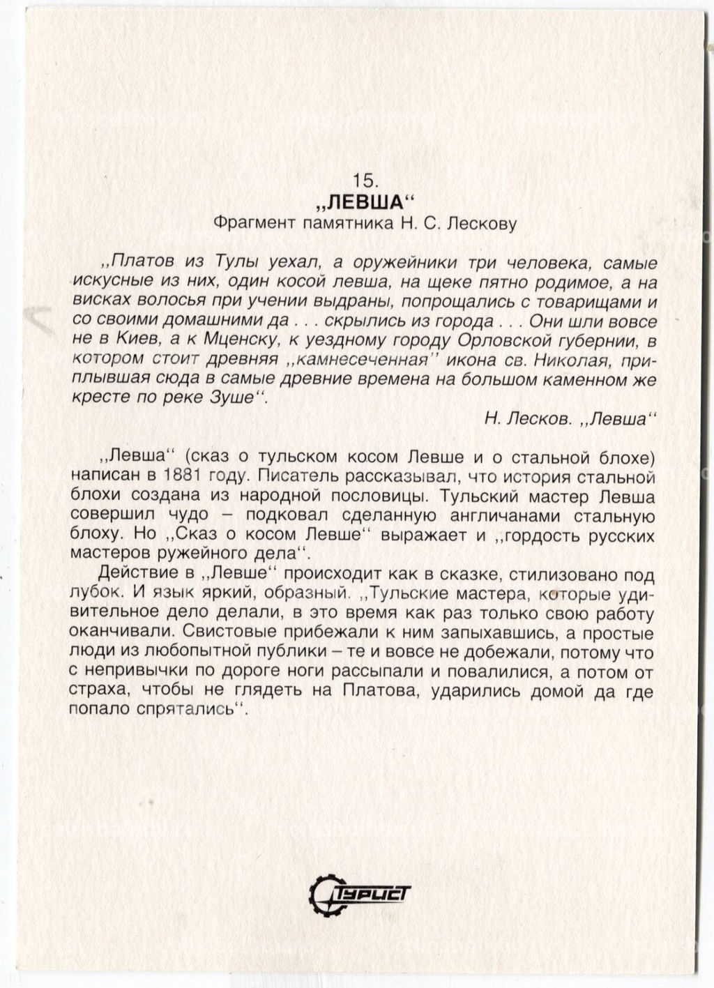 Открытка Левша  фрагмент памятника Н.С.Лескову
