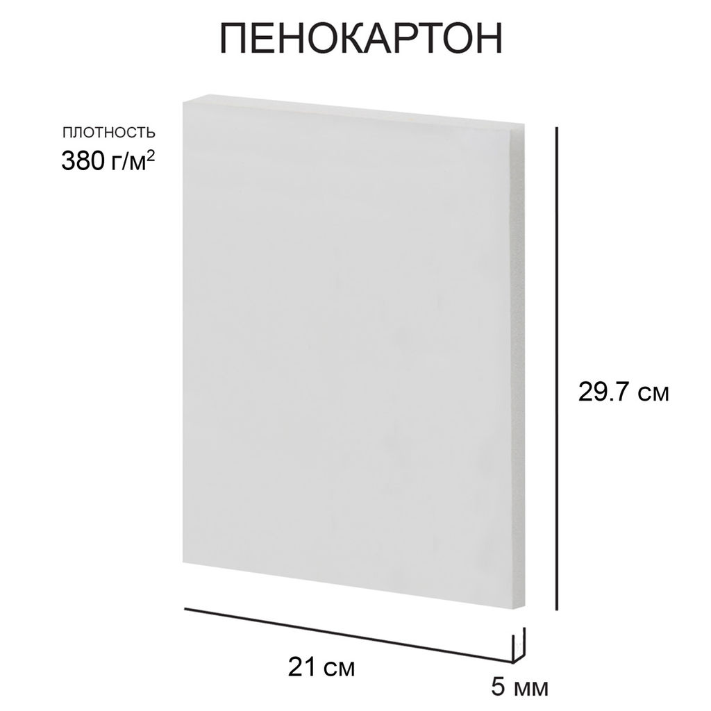 Love2art Пенокартон FBS/С-A4-5 5 мм белый 380 г/м2 21 х 29.7 см 50 шт