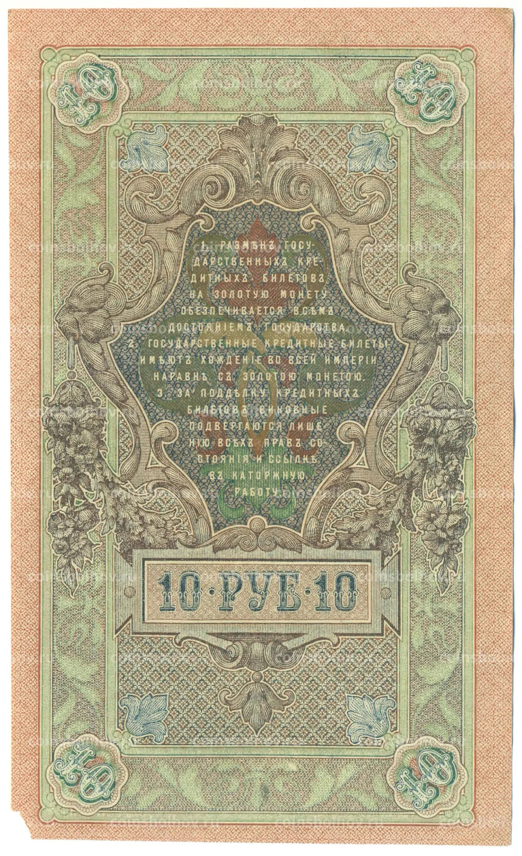 Банкнота 10 рублей 1909 года Шипов / Метц