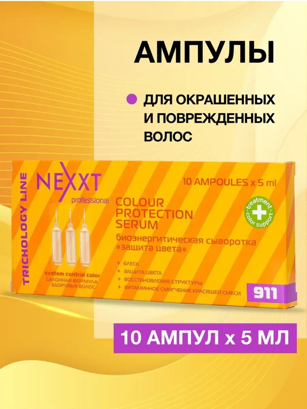 NEXXT Colour Protection Serum Биоэнергетическая сыворотка Защита цвета, 10*5 мл
