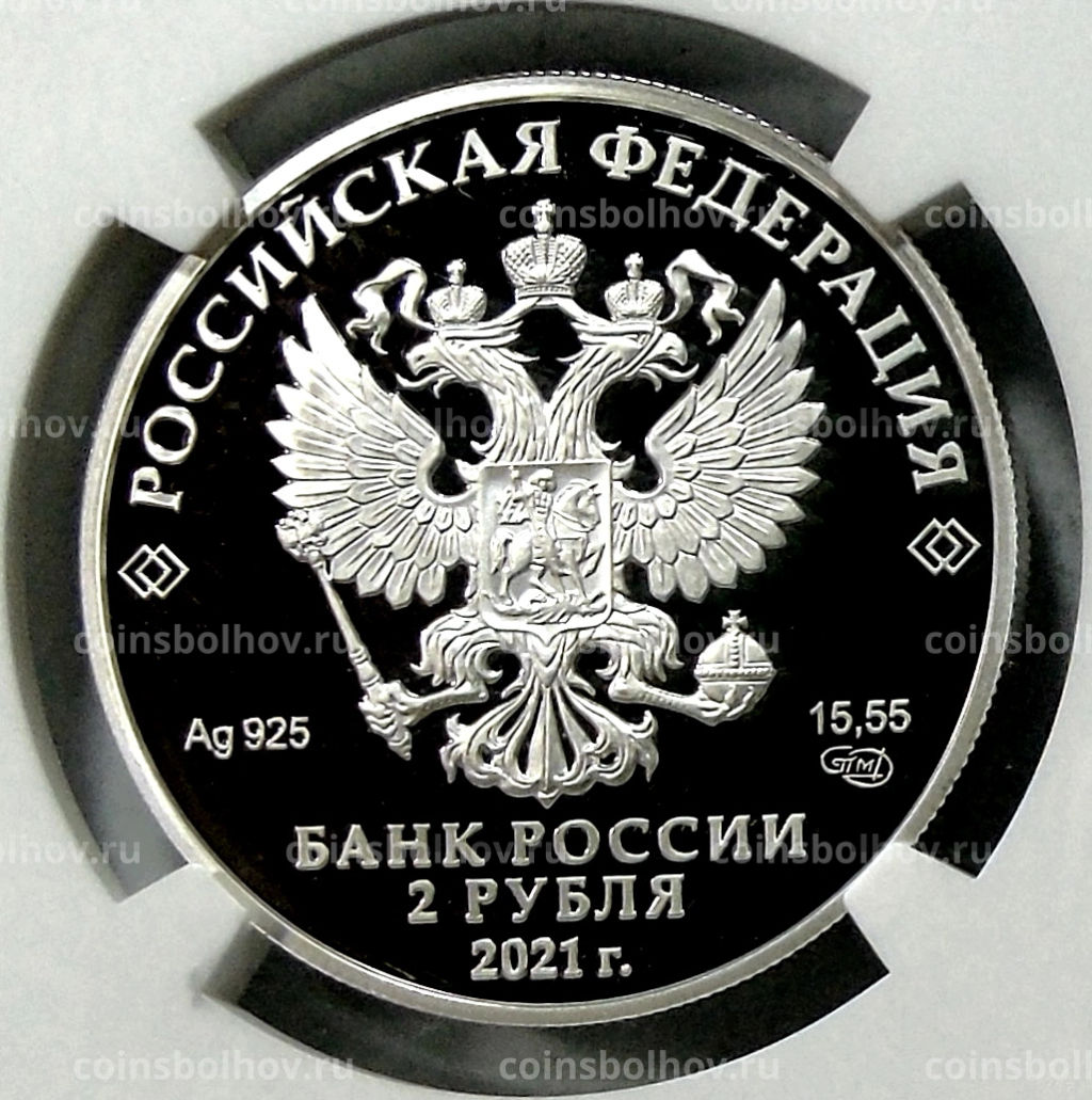2 рубля 2021 года СПМД 100 лет со дня рождения Андрея Сахарова (в слабе NGC PF 70 ULTRA CAMEO)