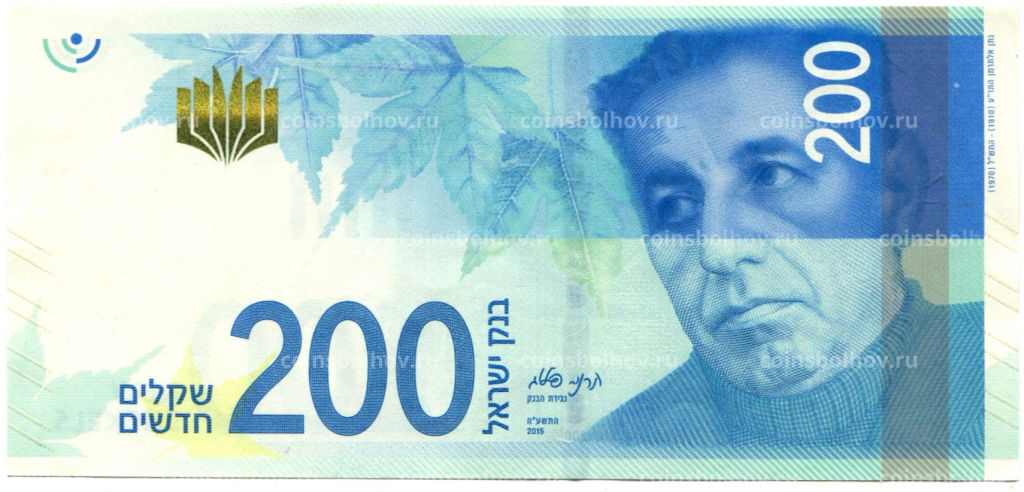 200 шекелей 2015 года Израиль