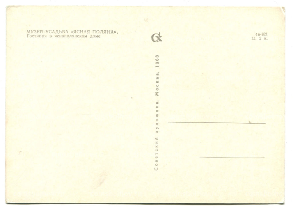 Открытка Музей-усадьба Ясная Поляна. Гостиная в яснополянском доме