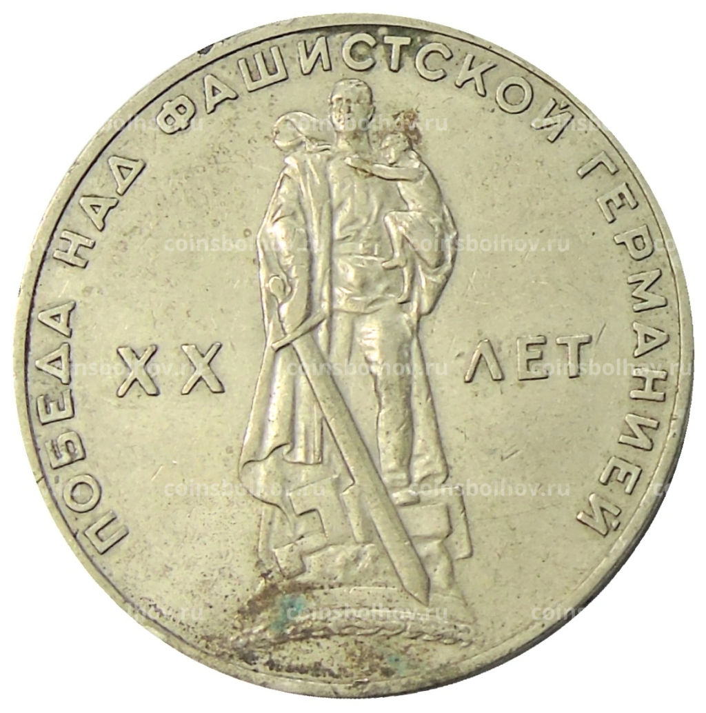 1 рубль 1965 года 20 лет Победы