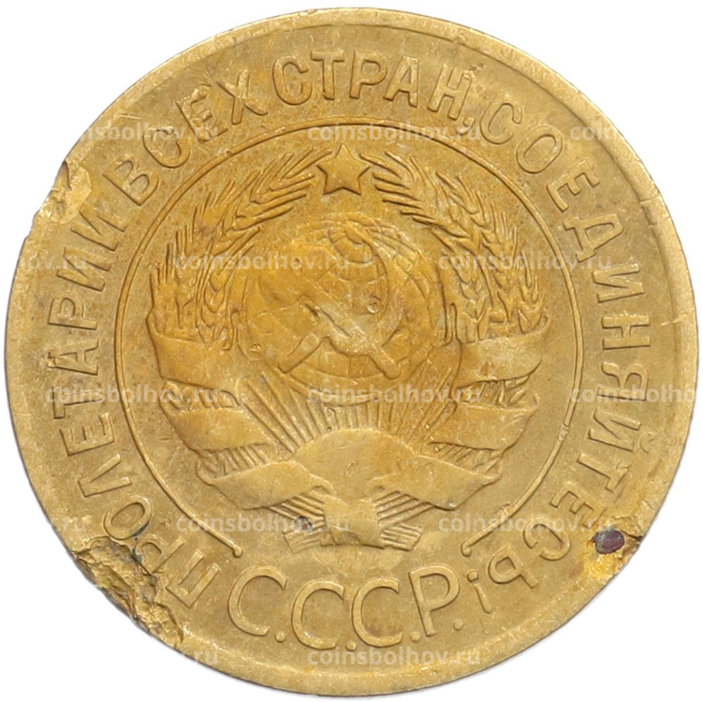 Монета 3 копейки 1930 года