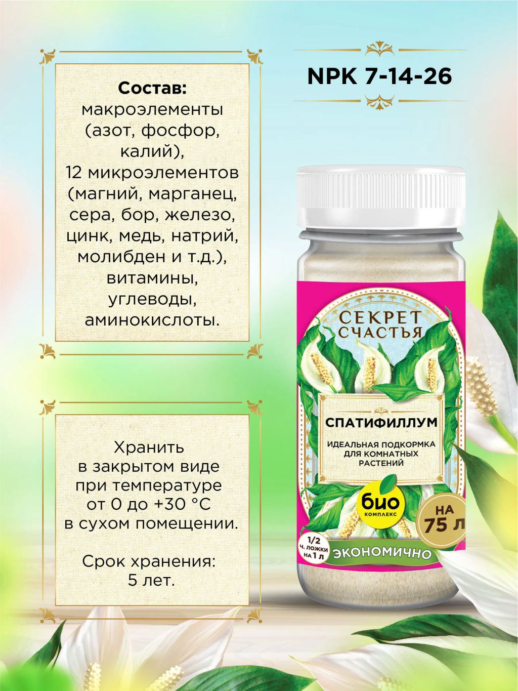 БИО-комплекс Удобрение для спатифиллума, Секрет счастья, 75 г  фото 3
