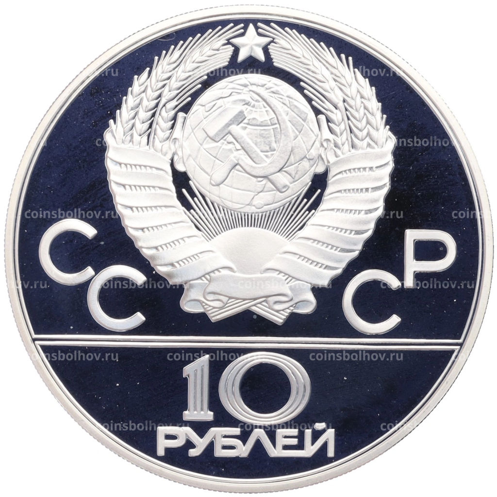 Монета 10 рублей 1978 года ММД XXII летние Олимпийские Игры 1980 в Москве (Олимпиада-80) Гребля