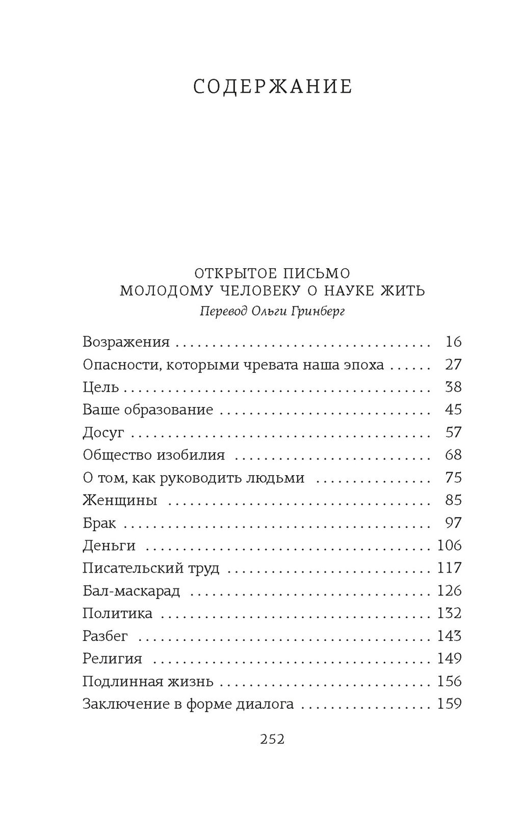 Открытое письмо молодому человеку о науке жить. Искусство беседы. Моруа А. - Азбука фото 2