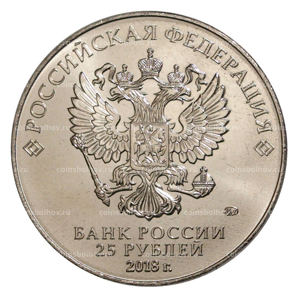 Монета 25 рублей 2017 (2018) года Чемпионат Мира по футболу в России