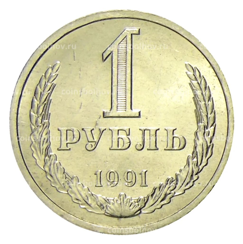 1 рубль 1991 года Л