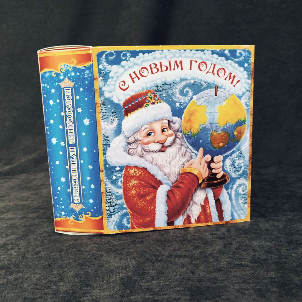 Новогодняя упаковка Книга со змейкой, Путешествие Деда Мороза 0,9 кг (картон) ПОД НФ-19433/18816