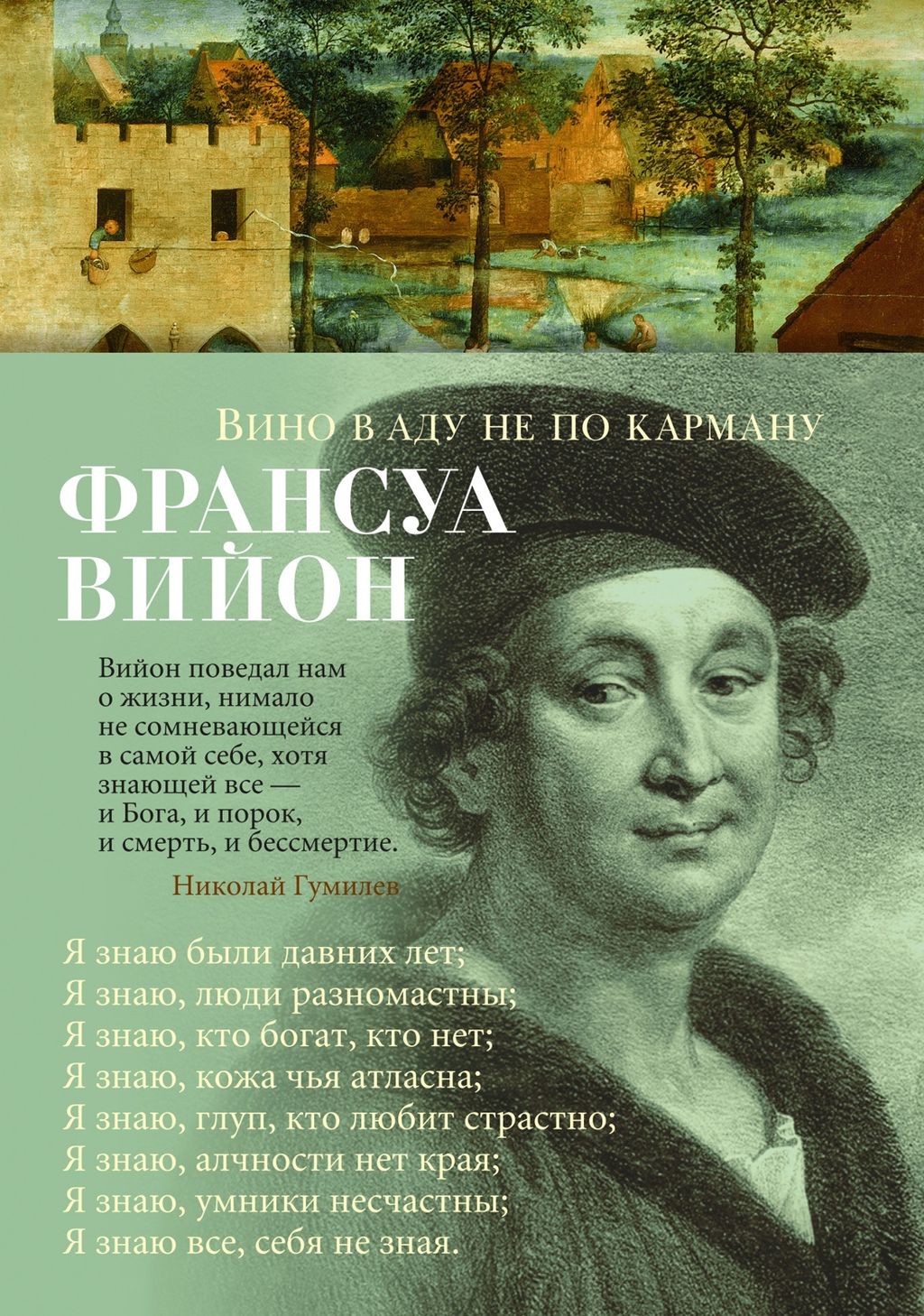 Вино в аду не по карману. Вийон Ф.