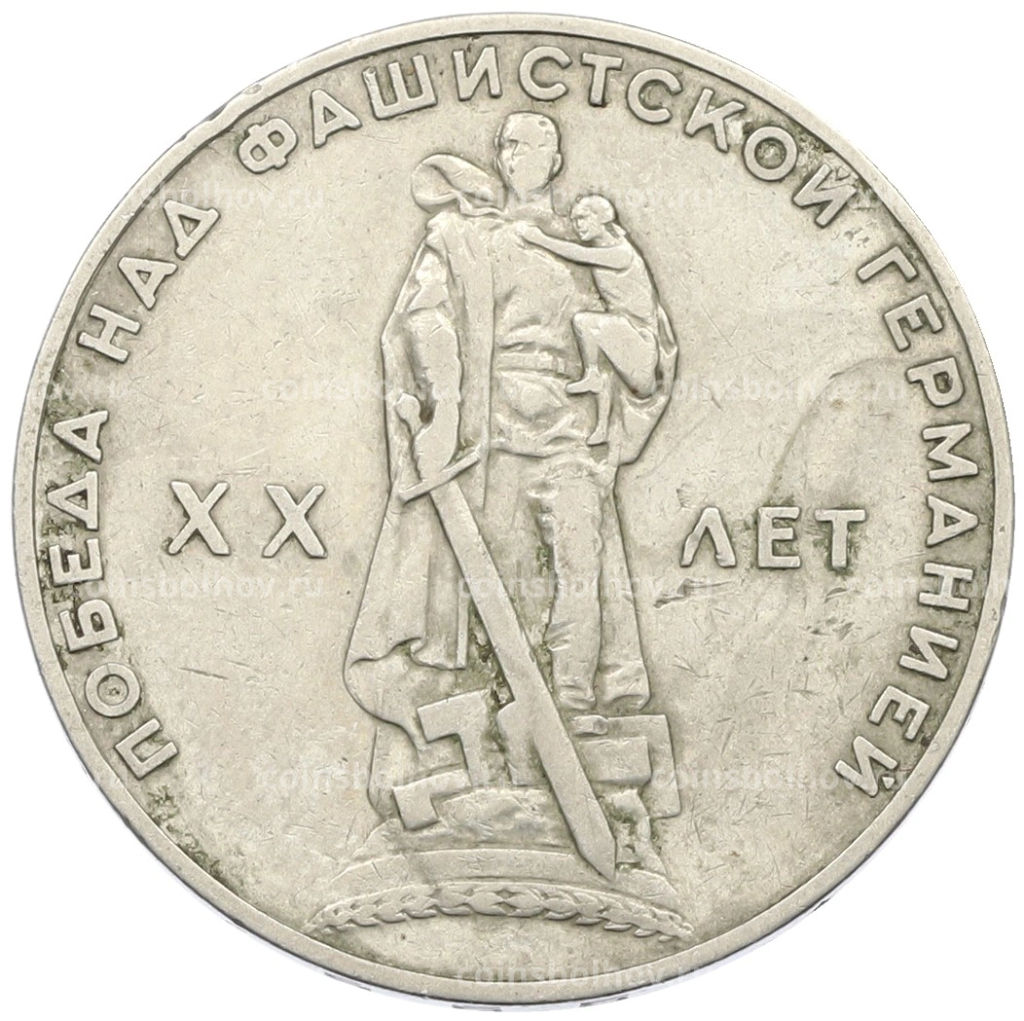 Монета 1 рубль 1965 года 20 лет Победы