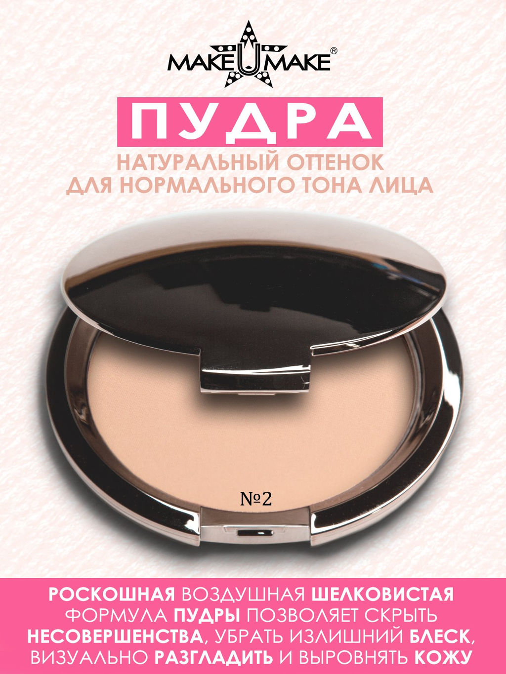 Пудра компактная №2 - НАТУРАЛЬНЫЙ - для нормального оттенка кожи, 10гр