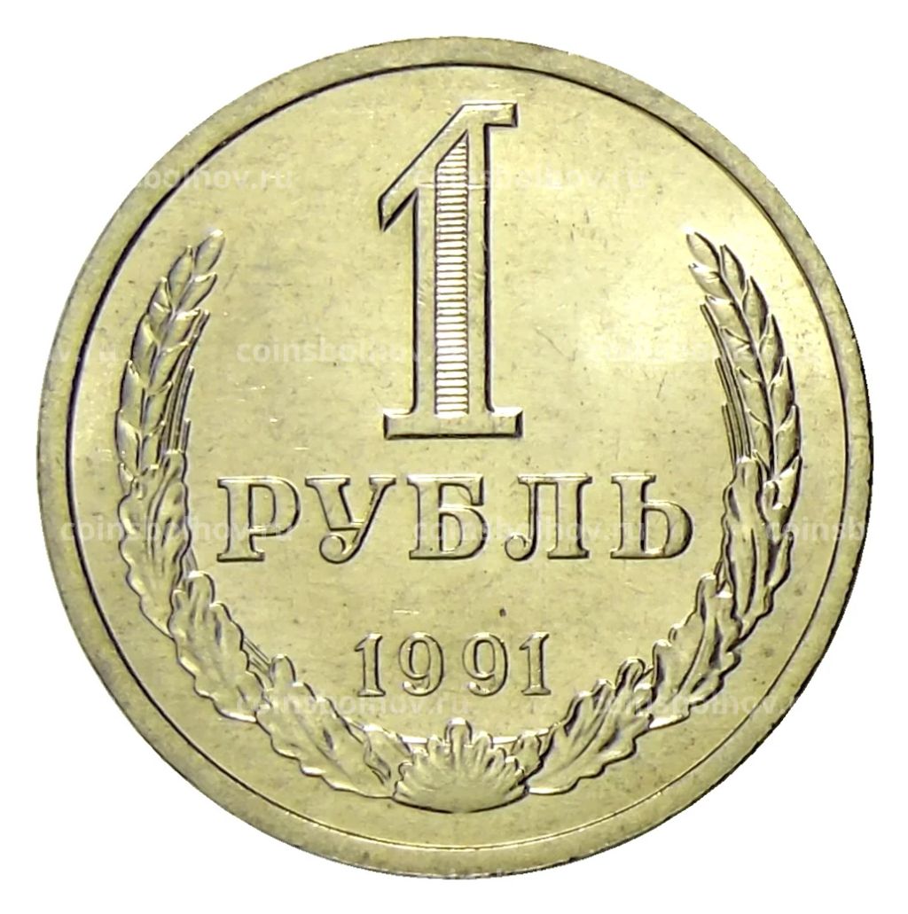 1 рубль 1991 года Л
