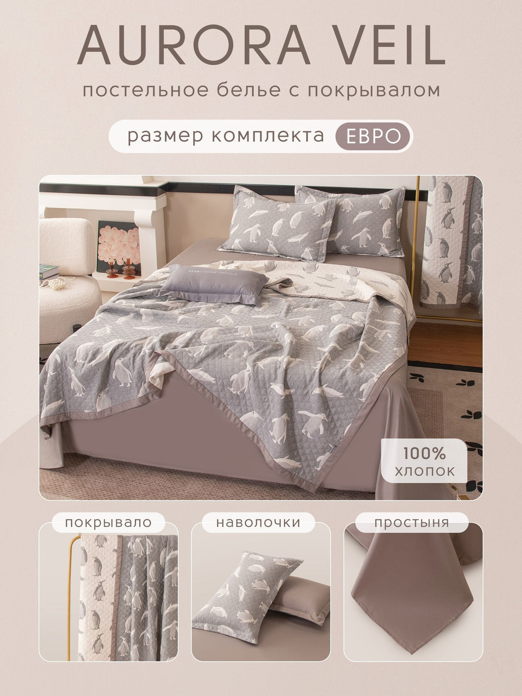 Комплект постельного белья Сатин Aurora Veil с Покрывалом AV001 Евро - Ситрейд фото 2