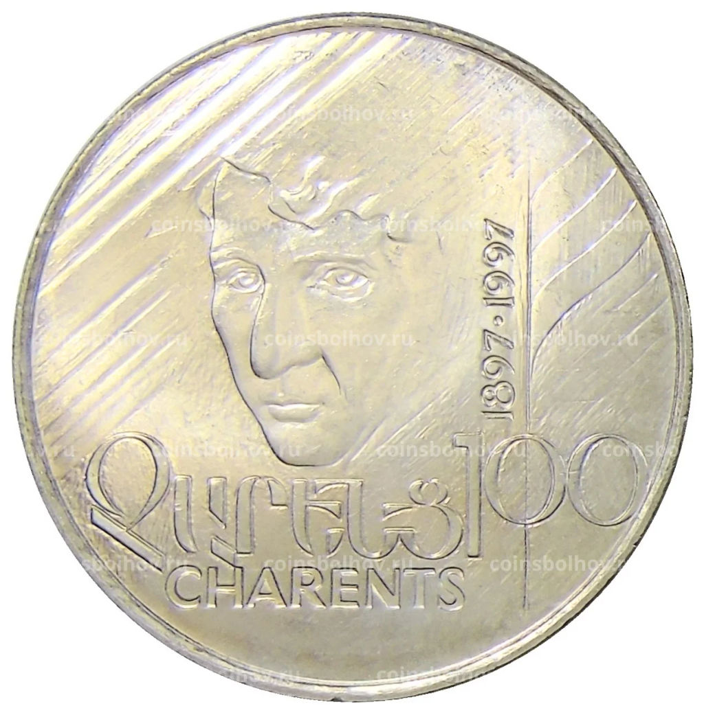 100 драм 1997 года Армения  100 лет со дня рождения Егише Чаренца