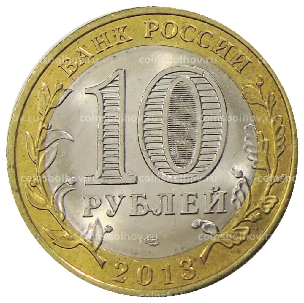 10 рублей 2013 года СПМД Российская Федерация  Республика Дагестан