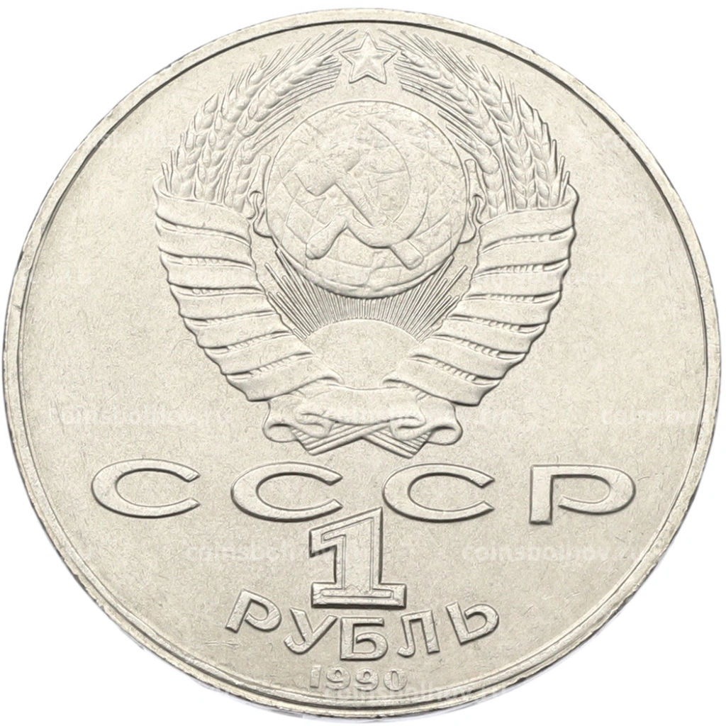 Монета 1 рубль 1990 года Янис Райнис