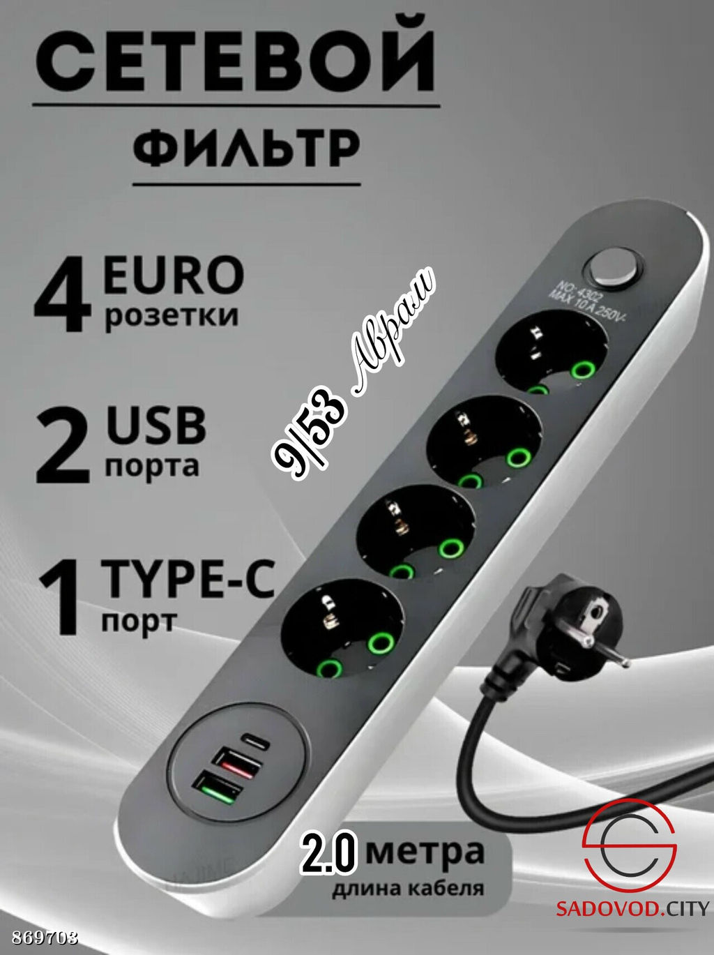 Сетевой фильтр на 4 розетки и 3 USB порта