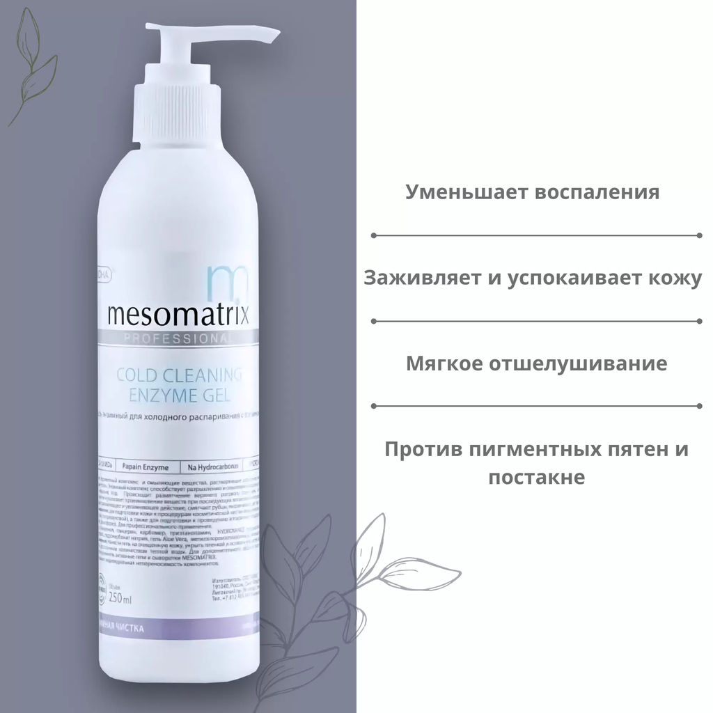 COLD CLEANING, энзимный гель для холодной чистки - Mesomatrix фото 3
