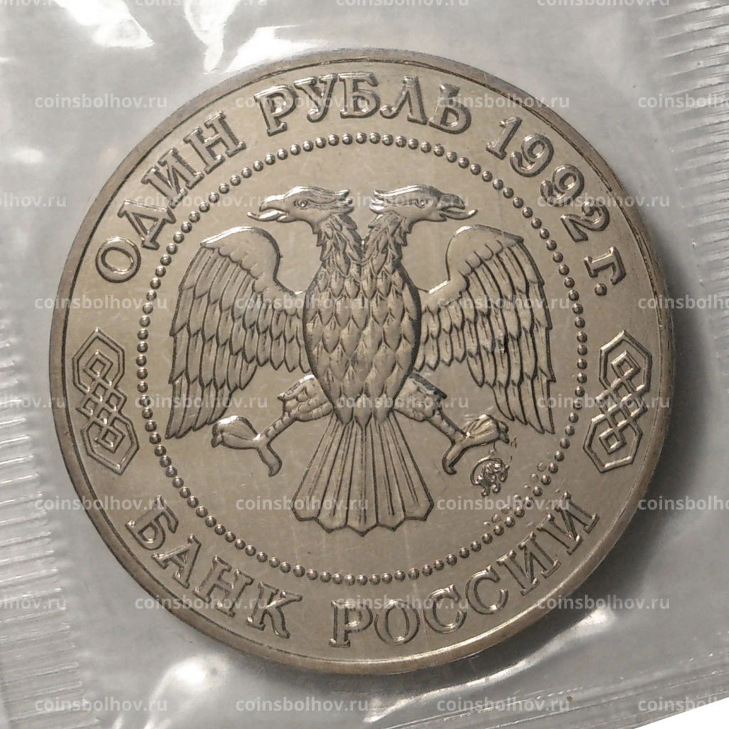 1 рубль 1992 года Лобачевский - UNC