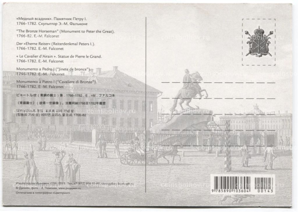 Открытка Санкт-Петербург  Медный всадник. Памятник Петру I
