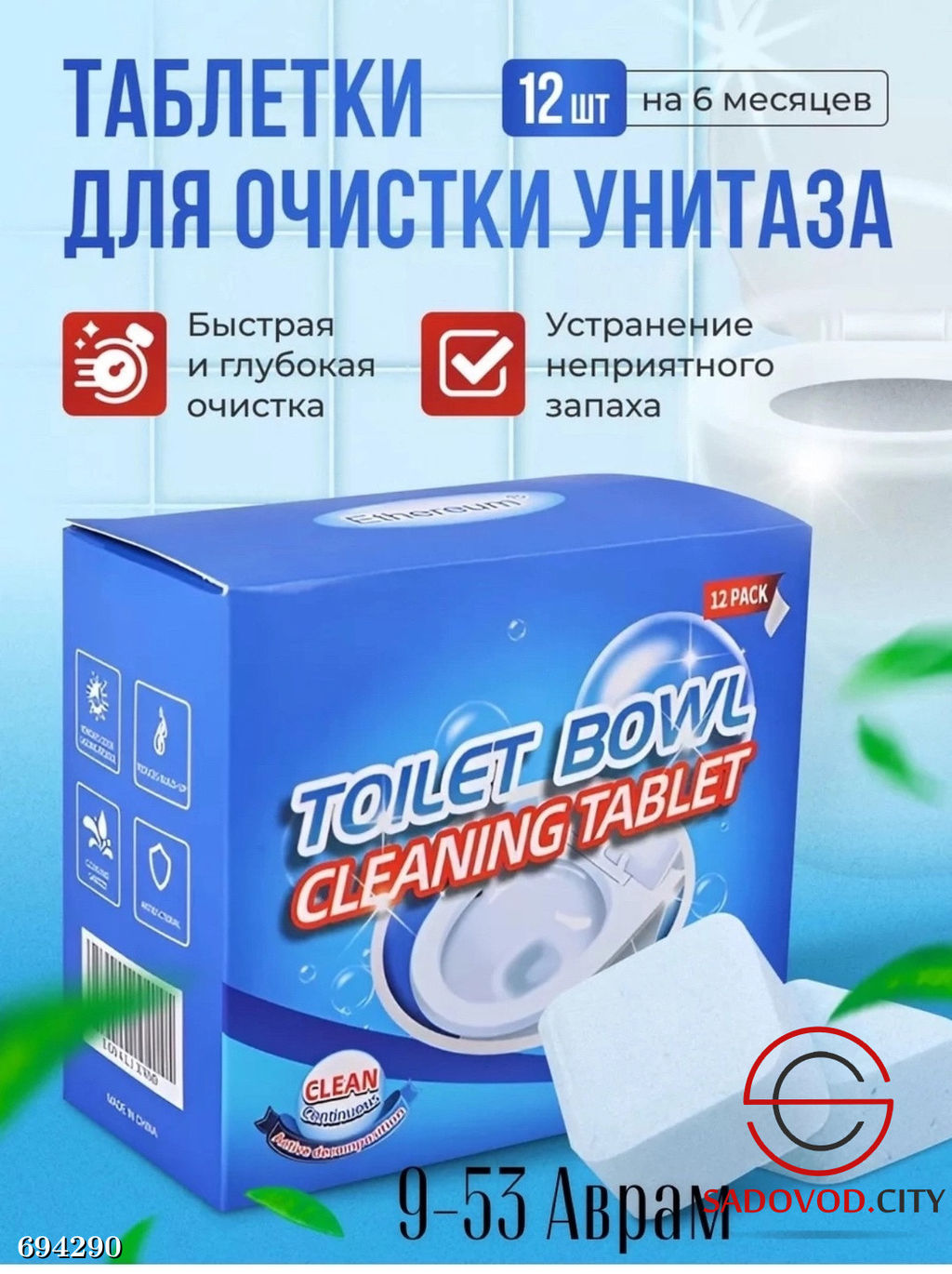 Чистящие таблетки для унитаза блок для туалета 12 шт