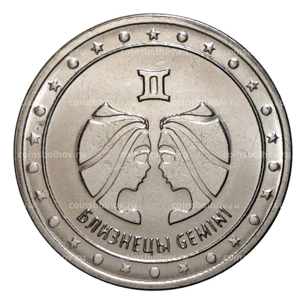 1 рубль 2016 года Знак зодиака - Близнецы