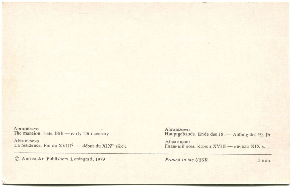 Открытка Абрамцево.Главный дом. Конец XVIII-начало XIX века