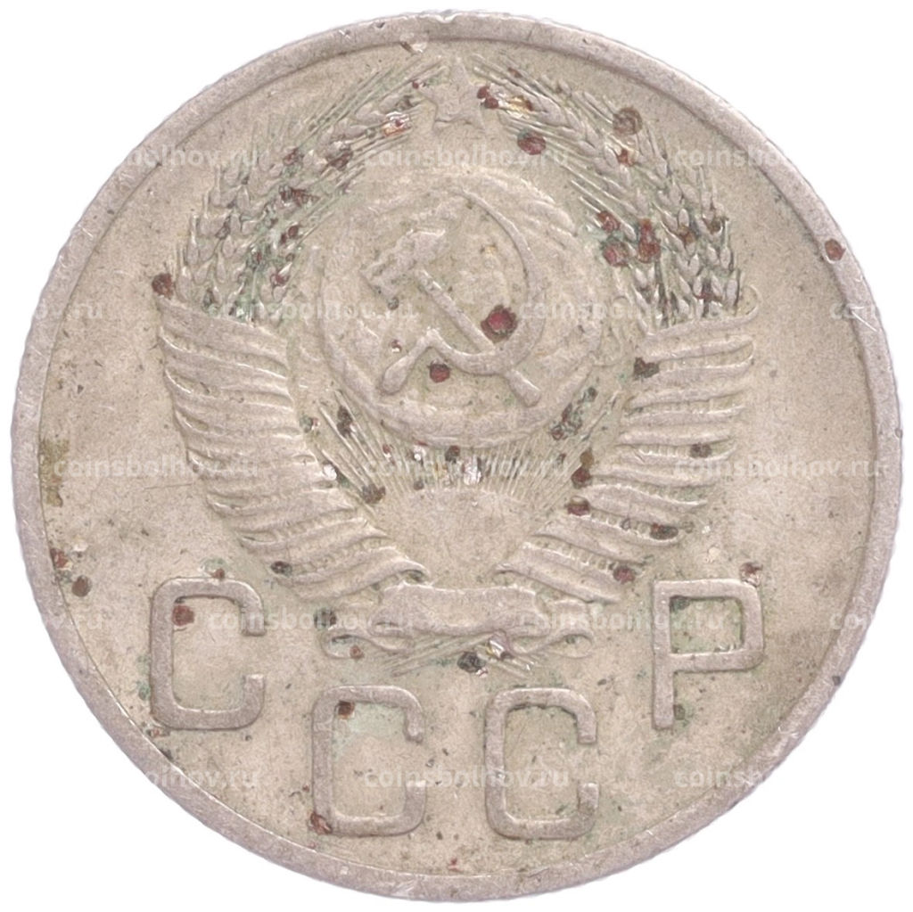 Монета 20 копеек 1953 года