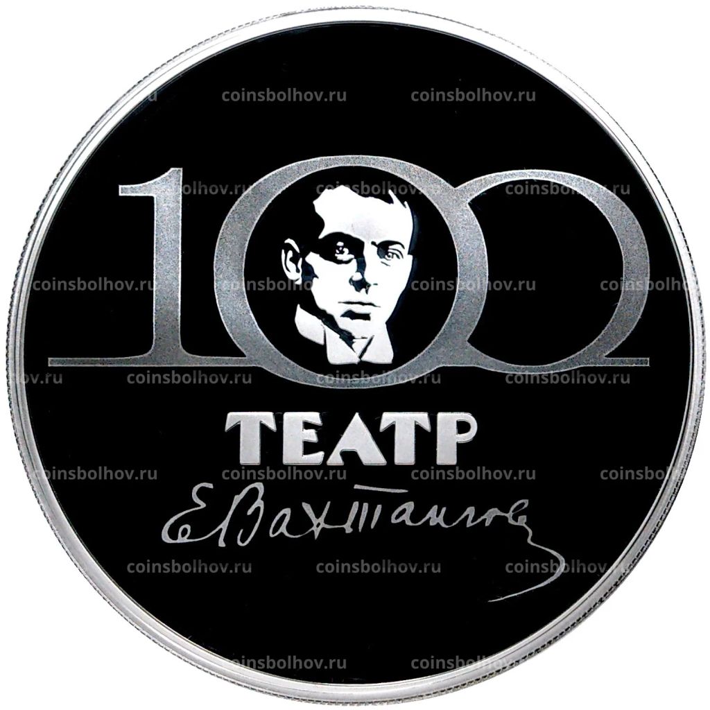 3 рубля 2021 года СПМД  100 лет Государственному академическому театру имени Евгения Вахтангова