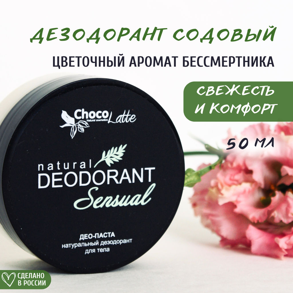 ДЕО-паста SENSUAL (бессмертник) натур.содовый дезодорант,50 млTMChocoLatte  фото 2