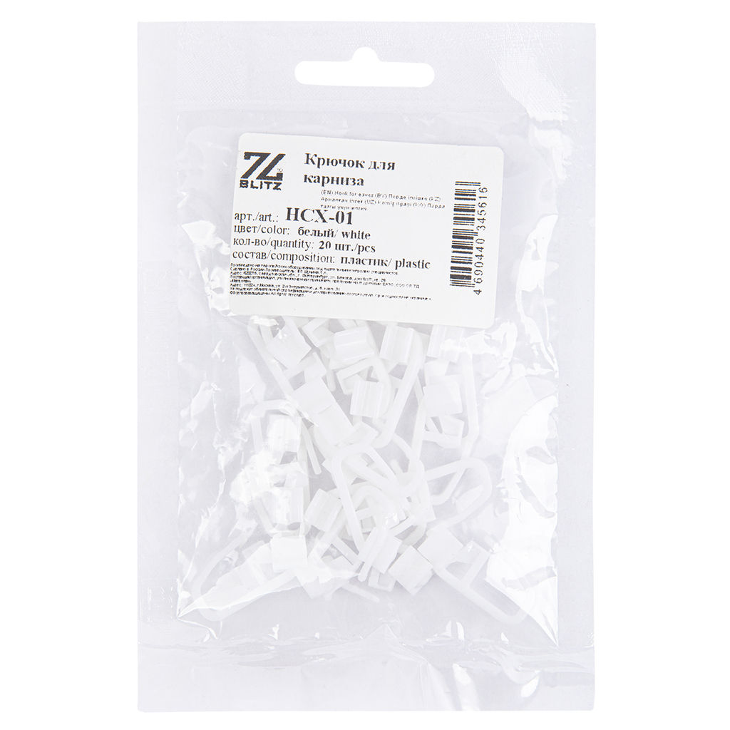 Фурнитура BLITZ Крючок для карниза пластик с замком HCX-01 20 шт белый