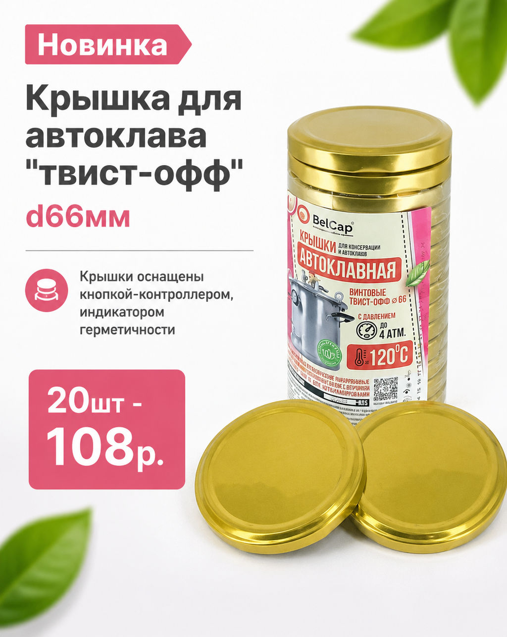 20шт. Крышка для автоклава твист-офф d66мм - Usp фото 2