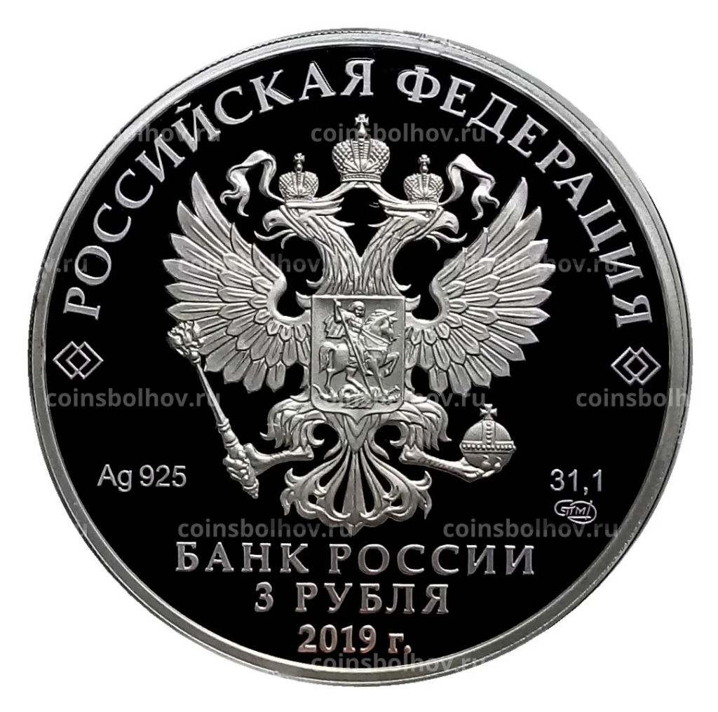 3 рубля 2019 года СПМД  5 лет ЕАЭС