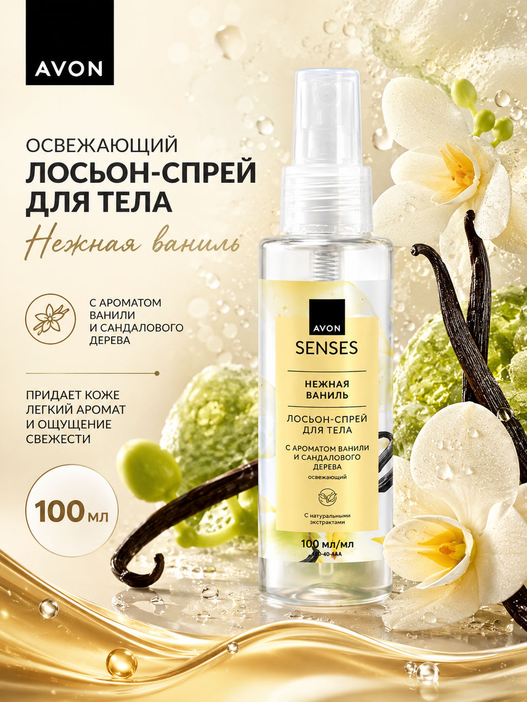 Освежающий лосьон-спрей для тела Нежная ваниль, 100 мл