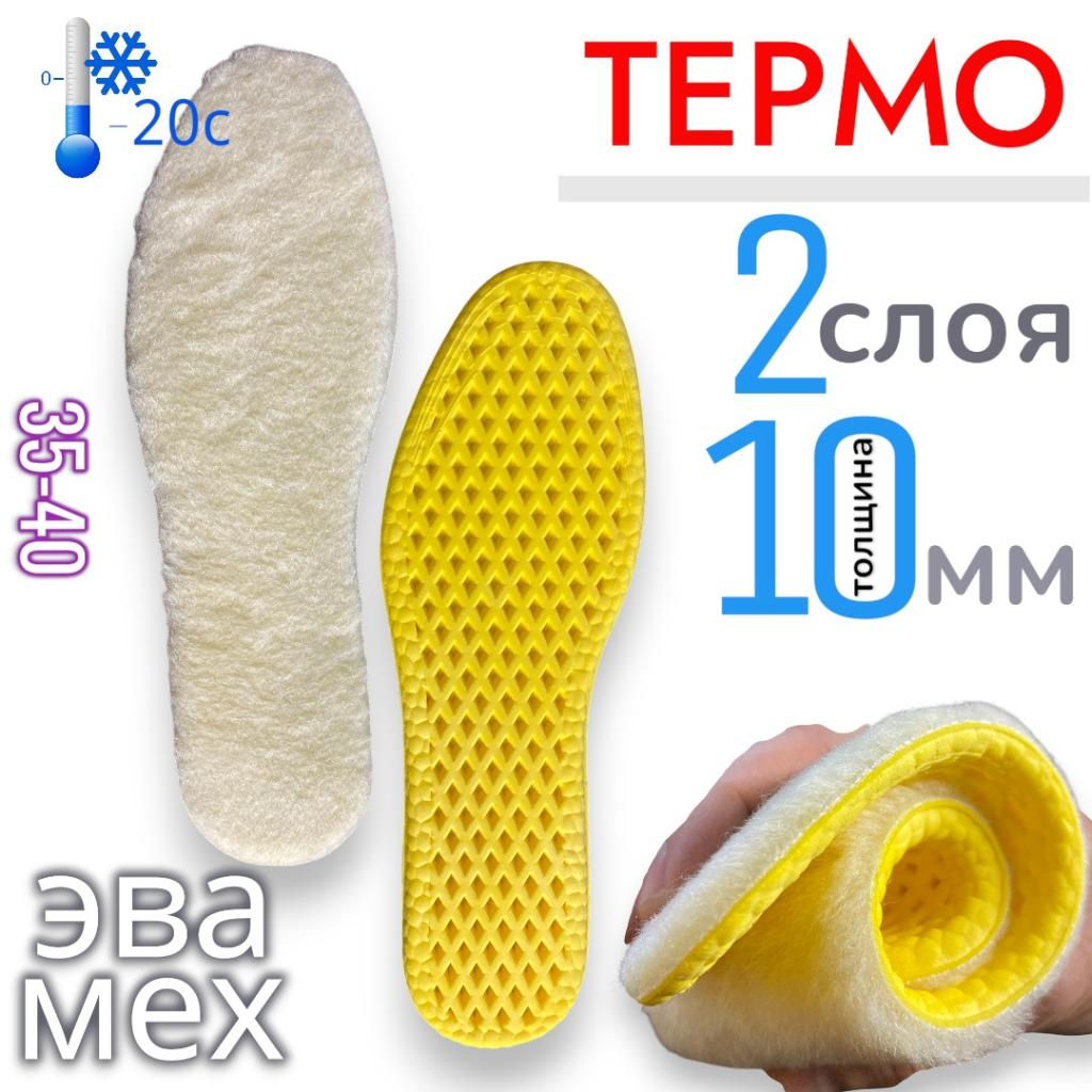 Стельки зимние тёплые ортопедические для обуви и кроссовок, мягкие, анатомические, амортизирующие вкладыши от плоскостопия женские 35-40