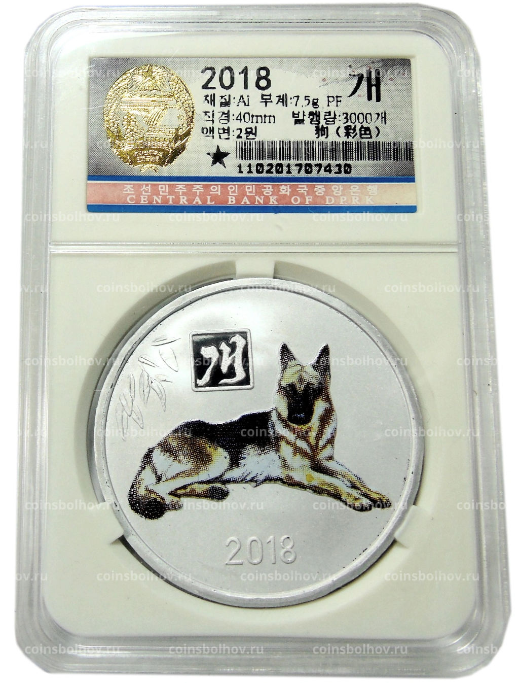 Монета 2 воны 2018 года Северная Корея Китайский гороскоп Год собаки (В слабе Центрального банка КНДР)